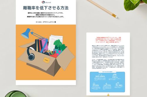 従業員が定着する職場作りのヒント『離職率を低下させる方法』