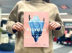 Motivation：モチベーションを高める動機づけの最前線