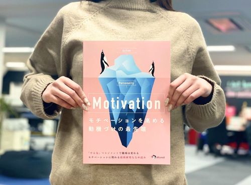 Motivation：モチベーションを高める動機づけの最前線