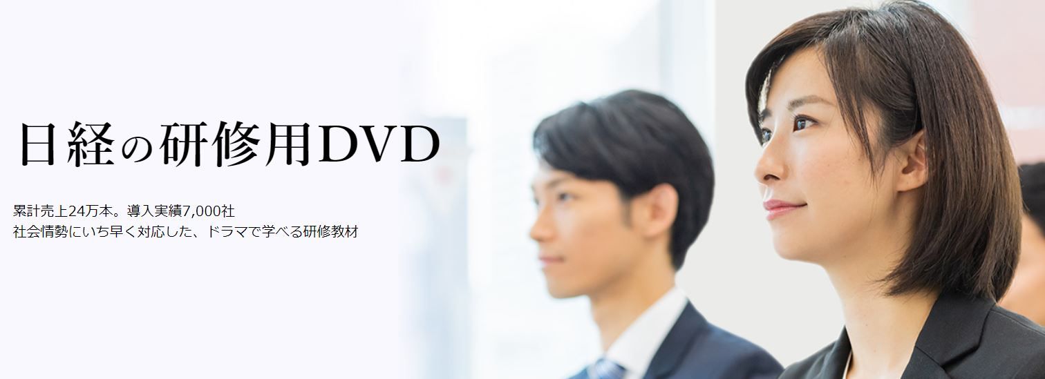 日経の研修用動画教材「日経DVD」 | 株式会社日本経済新聞社（エリア