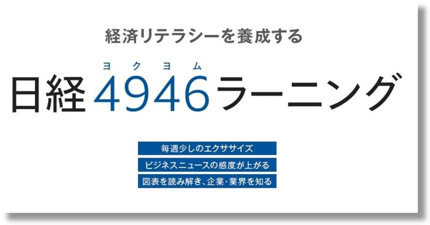 日本経済新聞を教材にして、ビジネス力を身につける！【日経読み方講座