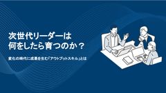 次世代リーダーを取り囲む課題とは