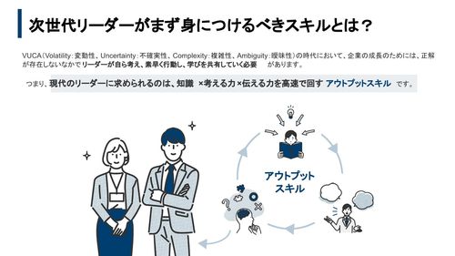 次世代リーダーがまず身につけるべき「アウトプットスキル」