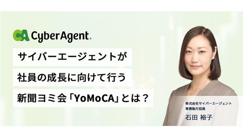 サイバーエージェントが社員成長に向けて行う新聞ヨミ会とは？
