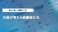 日経が考える組織強化法