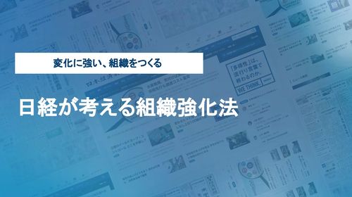 日経が考える組織強化法