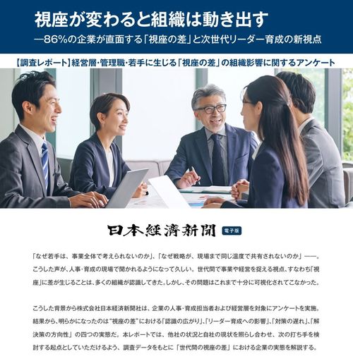 【調査レポート】86％の企業が直面する世代間の「視座の差」。潜む組織課題と次世代リーダー育成の新視点