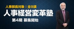 人事経営変革塾「第4期」パンフレット