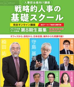 【戦略的人事の基礎スクール】守島基博教授プロデュース - 若手次世代人事リーダー向け講座 -