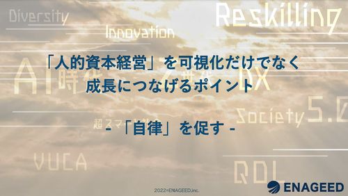 「人的資本経営」を可視化だけでなく成長につなげるポイント-「自律」を促す-