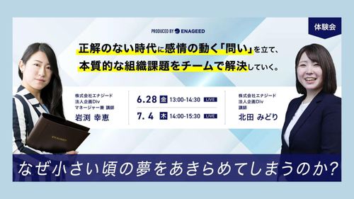 【講演録】正解のない時代に感情の動く「問い」を立て、本質的な組織課題をチームで解決していく