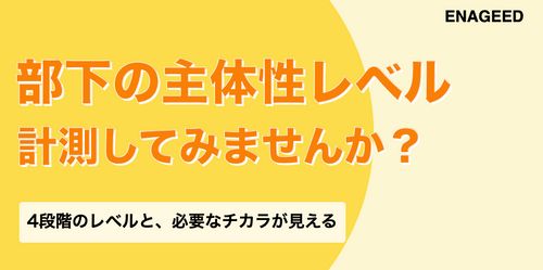 【主体性チェックシート付】部下の「主体性レベル」を計測してみませんか？
