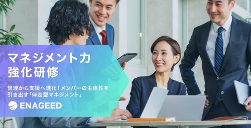 つい自分の正解を押し付けてしまう管理職が部下と伴走するためには。