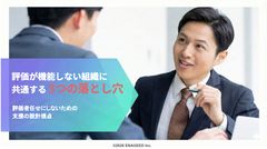 評価が機能しない組織に共通する3つの落とし穴