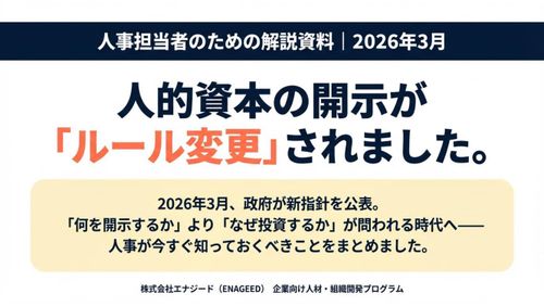 人的資本開示ルール改訂：人事担当者のための完全解説資料