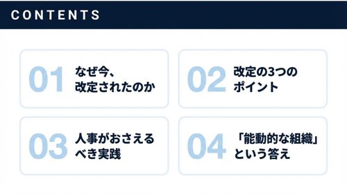人的資本開示ルール改訂：人事担当者のための完全解説資料