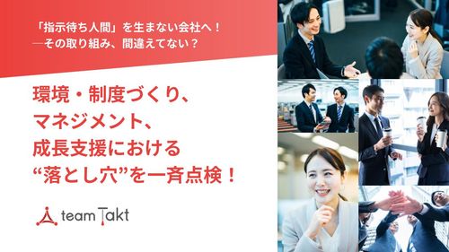 「指示待ち人間」を生まない会社へ！その取り組み、間違えてない？チェックリストで一斉点検！