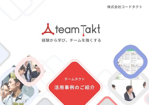 自律型人材を育成する企業の「チームタクト活用事例集」