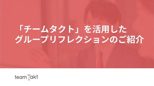 「チームタクト」を活用したグループリフレクションのご紹介