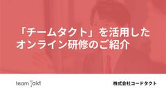 「チームタクト」を活用したオンライン研修のご紹介