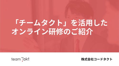 「チームタクト」を活用したオンライン研修のご紹介