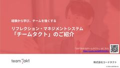 リフレクション・マネジメントシステム「チームタクト」のご紹介