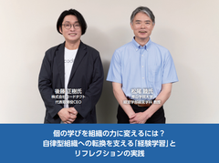 松尾 睦教授と語る！個の学びを組織の力へ～自律型組織への転換を支える経験学習とリフレクションの実践