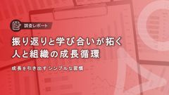 【調査レポート】振り返りと学び合いによる人と組織の成長
