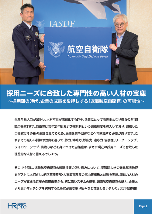 専門性の高い人材の宝庫 ～採用難の時代、企業の成長を後押しする「退職航空自衛官」の可能性～