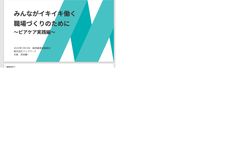 【経済産業省職員向けセミナーを大公開！】みんながイキイキ働く 職場づくりのために ～ピアケア実践編～
