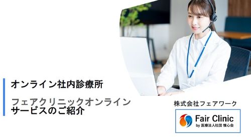 オンライン社内診療所フェアクリニックオンランのご紹介です