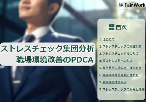 ストレスチェック集団分析と職場環境改善のPDCA