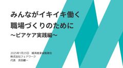 【経済産業省職員向けセミナーを大公開！】みんながイキイキ働く 職場づくりのために ～ピアケア実践編～