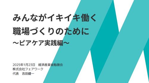 【経済産業省職員向けセミナーを大公開！】みんながイキイキ働く 職場づくりのために ～ピアケア実践編～