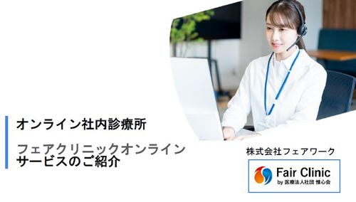 オンライン社内診療所フェアクリニックオンランのご紹介です