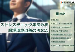 ストレスチェック集団分析と職場環境改善のPDCA