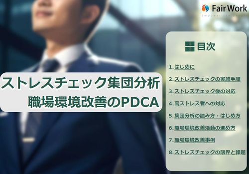 ストレスチェック集団分析と職場環境改善のPDCA