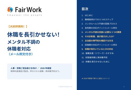 休職を長引かせない_メンタル不調の休職者対応_2026年度版