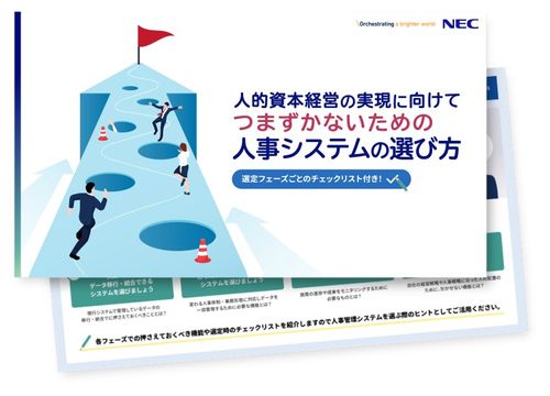 人的資本経営の実現に向けてつまずかないための人事システムを選び方