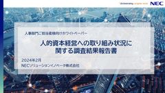 人的資本経営への取り組み状況に関する調査結果報告書