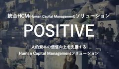 統合HCMシステム POSITIVE紹介リーフレット