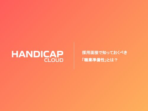 採用面接で知っておくべき「職業準備性」とは？