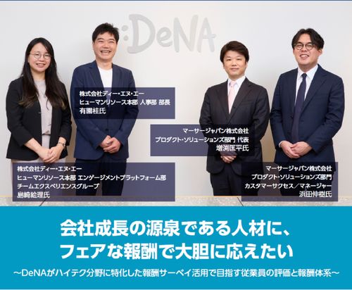 DeNAがハイテク分野に特化した報酬サーベイ活用で目指す従業員の評価と報酬体系とは