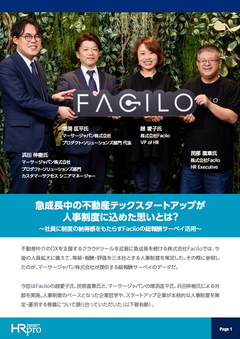 Faciloが人事制度に込めた思い～社員に制度の納得感をもたらす総報酬サーベイ活用