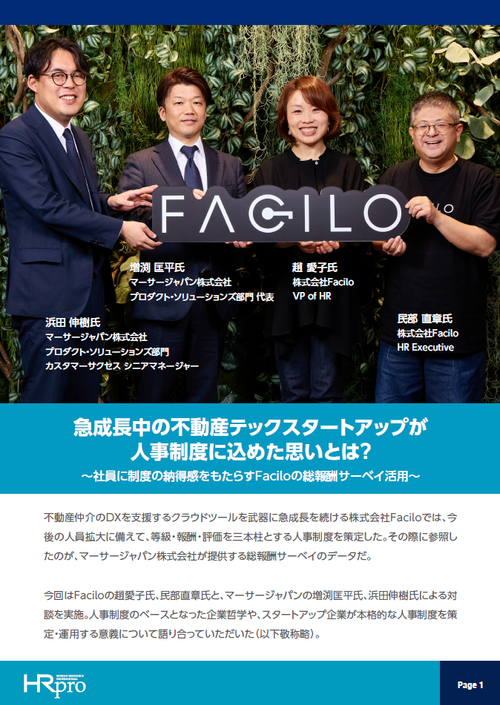 Faciloが人事制度に込めた思い～社員に制度の納得感をもたらす総報酬サーベイ活用