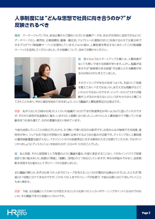 Faciloが人事制度に込めた思い～社員に制度の納得感をもたらす総報酬サーベイ活用