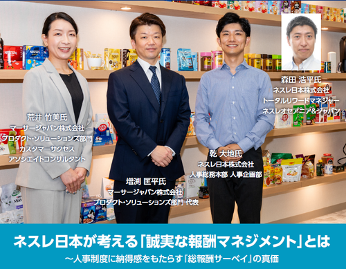 ネスレ日本が考える「誠実な報酬マネジメント」とは～人事制度に納得感をもたらす『総報酬サーベイ』の真価