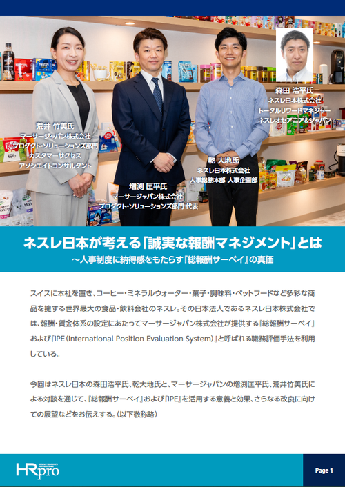 ネスレ日本が考える「誠実な報酬マネジメント」とは～人事制度に納得感をもたらす『総報酬サーベイ』の真価