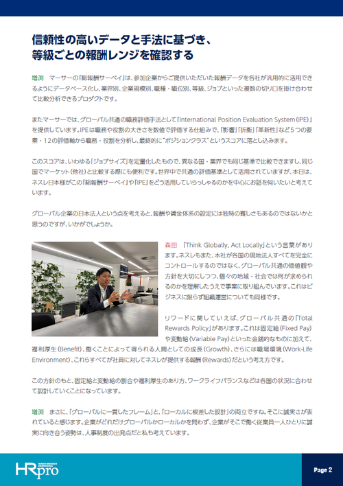 ネスレ日本が考える「誠実な報酬マネジメント」とは～人事制度に納得感をもたらす『総報酬サーベイ』の真価