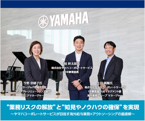 ヤマハコーポレートサービスが目指す海外給与業務×アウトソーシングの最適解とは
